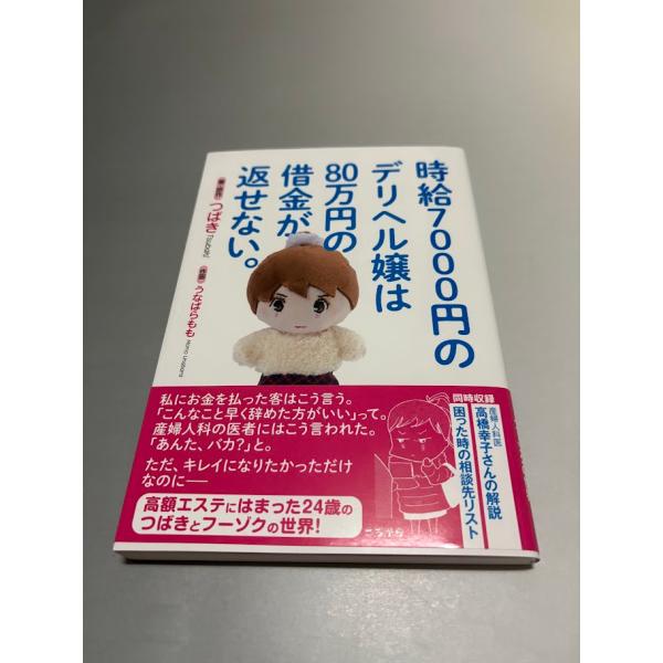 時給7000円のデリヘル嬢は80万円の借金が返せない。著・原作 つばき/作画　うなばらもも　初版・帯...