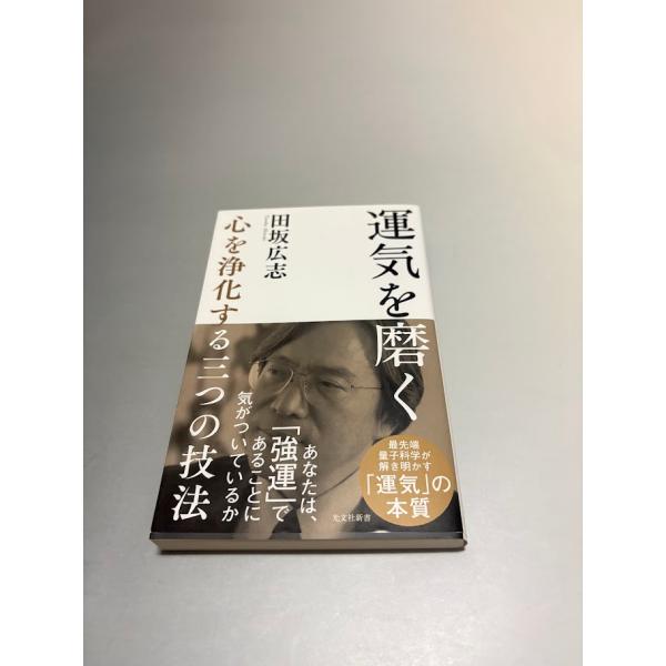 運気を磨く 心を浄化する三つの技法　田坂広志著　光文社新書　初版・帯付き・美品