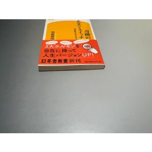 奇跡のホルモン・スイッチ 潜在能力を引き出す ...の詳細画像4