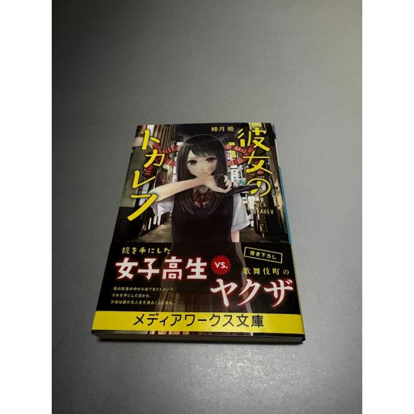 彼女のトカレフ　峰月皓　メディアワークス文庫　初版：帯付き・美品