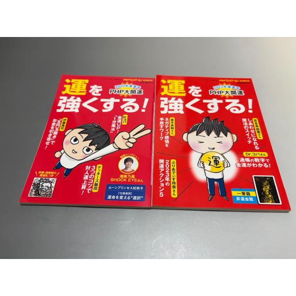 運を強くする! PHP大開運 2020年春夏号/2023年春夏号　２冊セット　美品　湘南乃風・SHO...