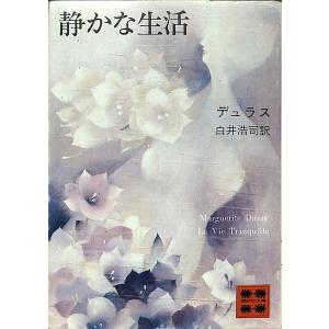 静かな生活／デュラス＝著／白井浩司＝訳