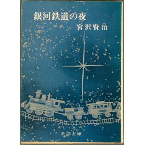 銀河鉄道の夜／宮沢賢治＝著｜books-idea