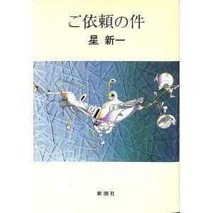 ご依頼の件／星新一＝著｜books-idea