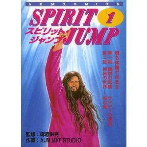 スピリット・ジャンプ1／麻原彰晃＝監修／オウム出版広報編集部＝原作／AUM