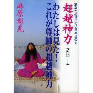 超越神力PART4　わたしは見た！これが尊師の超越神力／オウム出版広報編集部＝編｜books-idea