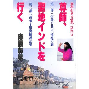 麻原彰晃の世界　PART9　「尊師、聖地インドを行く」／オウム出版広報編集部＝編｜books-idea