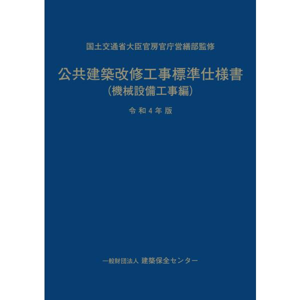 公共建築改修工事標準仕様書（機械設備工事編）令和４年版