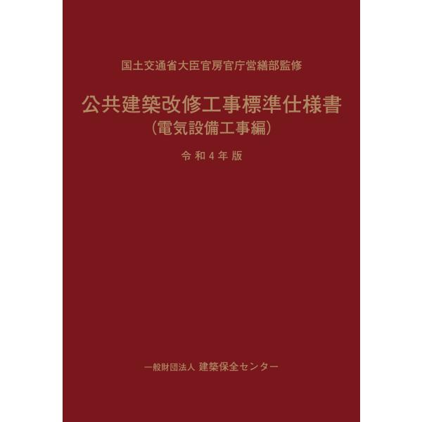 公共建築改修工事標準仕様書（電気設備工事編）令和４年版