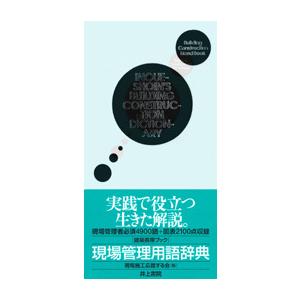 建築携帯ブック  現場管理用語辞典