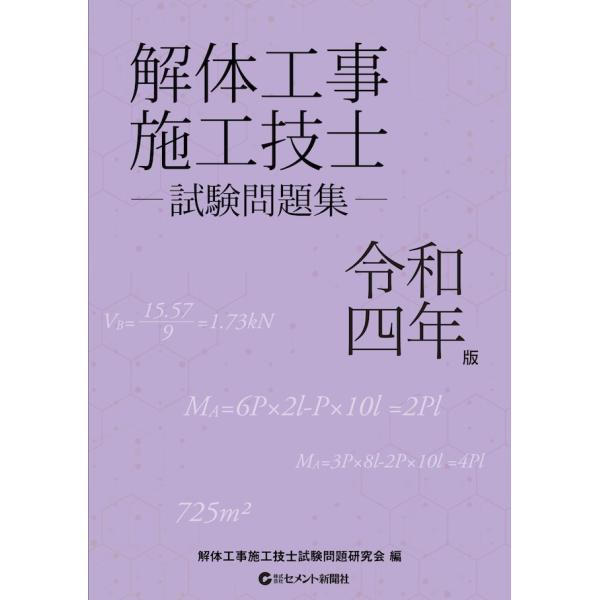 解体工事施工技士試験問題集　令和４年版