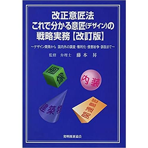 これで分かる意匠(デザイン)の戦略実務 改訂版