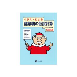 イラストによる  建築物の仮設計算 ［改訂3版］