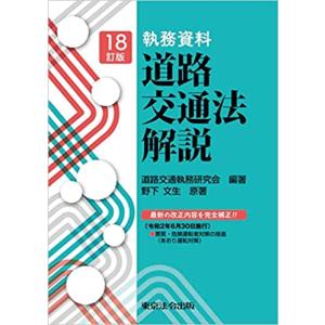 18訂版 執務資料 道路交通法解説の商品画像