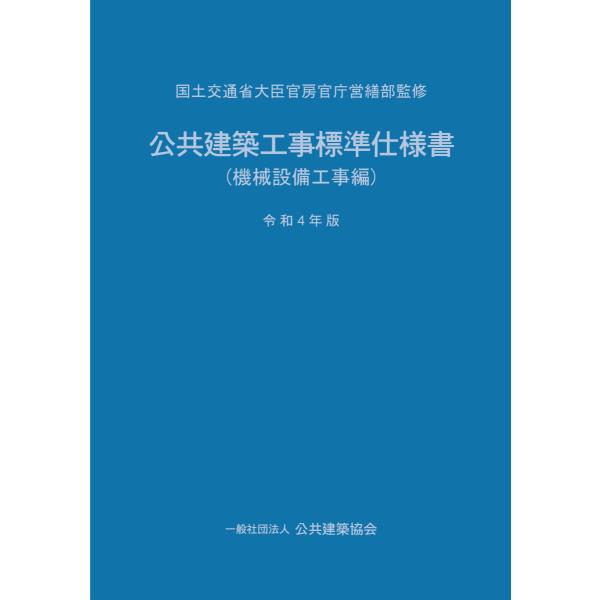 公共建築工事標準仕様書（機械設備工事編）令和４年版
