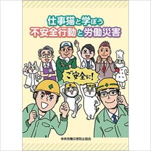 仕事猫と学ぼう不安全行動と労働災害｜books-neb