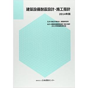 建築設備耐震設計・施工指針〈2014年版〉