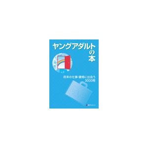 ヤングアダルトの本 将来の仕事・資格に出会う3000冊