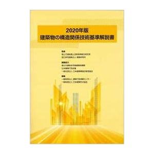 建築物の構造関係技術基準解説書〈2020年版〉