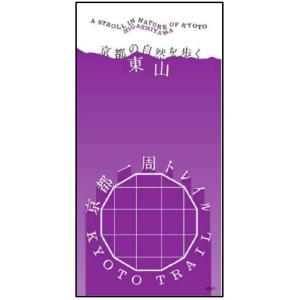 [公式]京都一周トレイル　東山