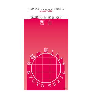 [公式]京都一周トレイル　西山