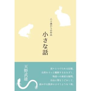 小さな話　八十歳からの作品｜books-ogaki