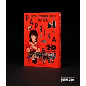 筒井康隆／パプリカ（映画公開20周年記念限定カバー）