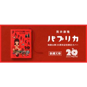筒井康隆/パプリカ(映画公開20周年記念限定カバー)の詳細画像2