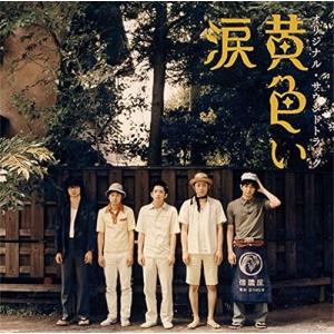 黄色い涙　オリジナル・サウンドトラック（ＣＤ）