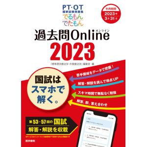 PT・OT国家試験問題集　でるもんでたもん　過去問Online 2023｜books-ogaki