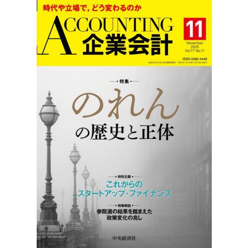 Ａｃｃｏｕｎｔｉｎｇ（企業会計）　２０２５年１１月号
