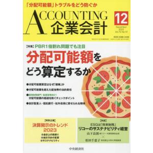 Ａｃｃｏｕｎｔｉｎｇ（企業会計）　２０２３年１２月号｜books-ogaki