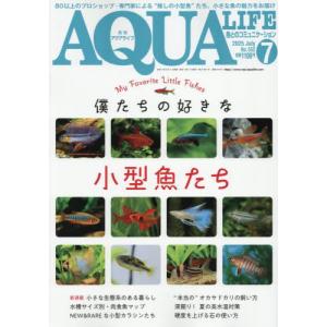 月刊アクアライフ　２０２５年７月号｜books-ogaki