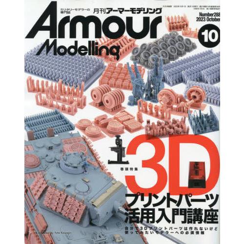 Ａｒｍｏｕｒ　Ｍｏｄｅｌｌｉｎｇ　２０２３年１０月号