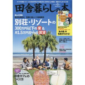 田舎暮らしの本　２０２４年６月号｜books-ogaki