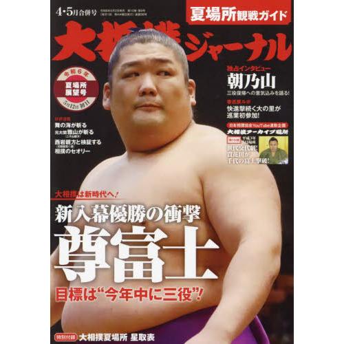 大相撲ジャーナル　２０２４年５月号