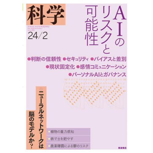 科学（岩波）　２０２４年２月号