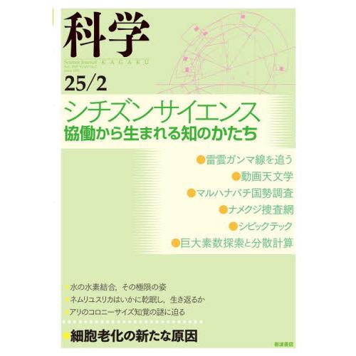 科学（岩波）　２０２５年２月号