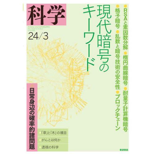 科学（岩波）　２０２４年３月号