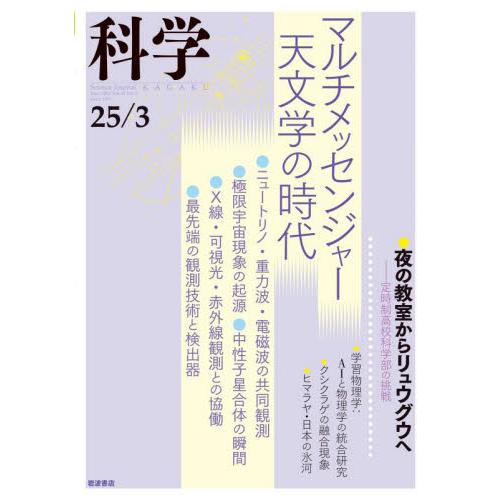 科学（岩波）　２０２５年３月号