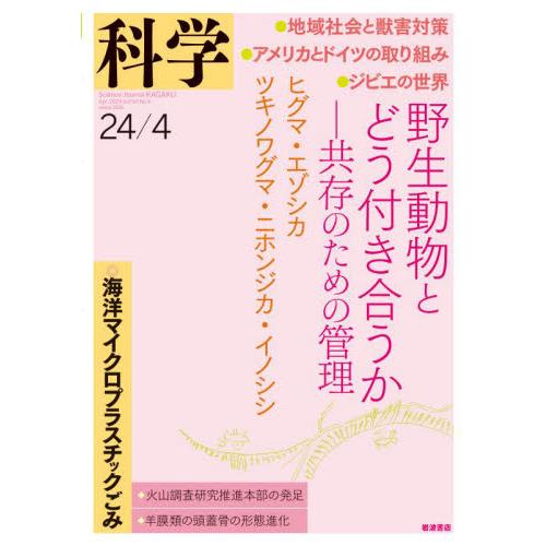 科学（岩波）　２０２４年４月号