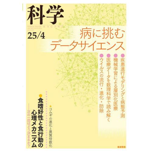 科学（岩波）　２０２５年４月号