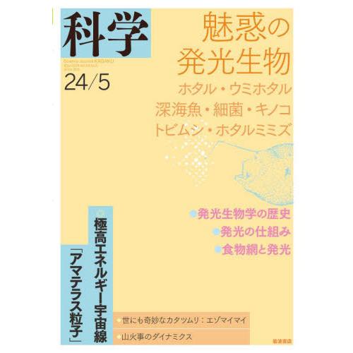 科学（岩波）　２０２４年５月号