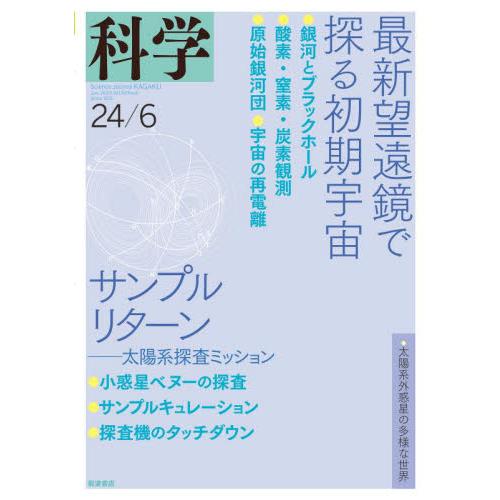 科学（岩波）　２０２４年６月号