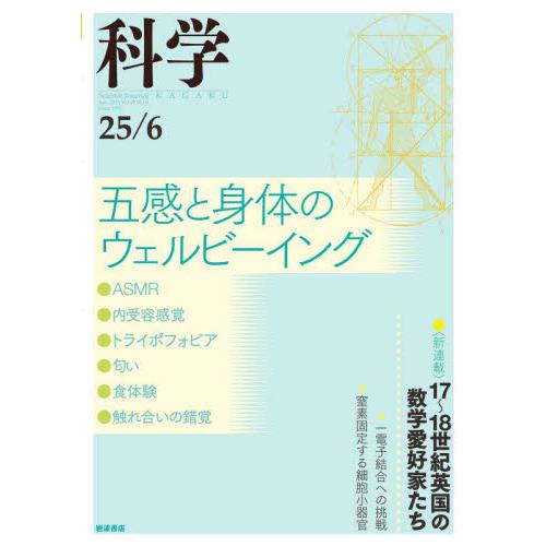 科学（岩波）　２０２５年６月号