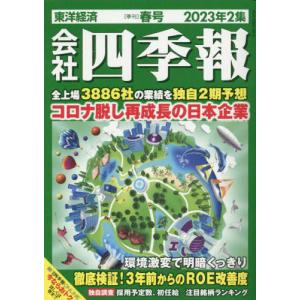 会社四季報　２０２３年４月号