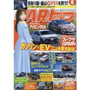 ＣＡＲトップ（カートップ）　２０２４年６月号｜books-ogaki