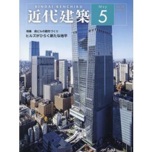 近代建築　２０２４年５月号｜books-ogaki