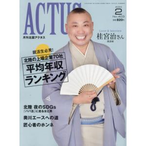 月刊北國アクタス　２０２３年２月号｜books-ogaki