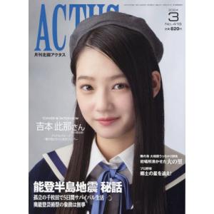 月刊北國アクタス　２０２４年３月号｜books-ogaki